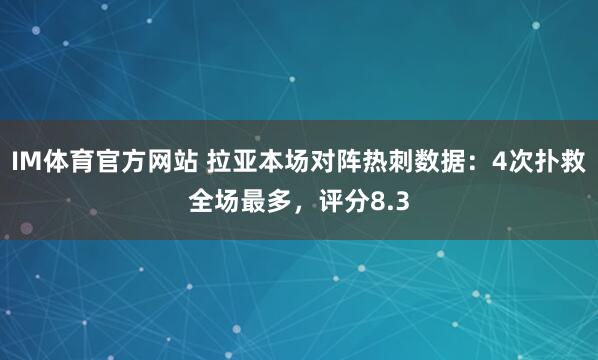 IM体育官方网站 拉亚本场对阵热刺数据：4次扑救全场最多，评分8.3