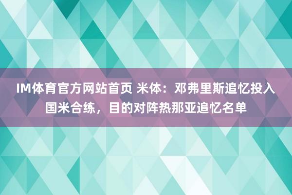 IM体育官方网站首页 米体：邓弗里斯追忆投入国米合练，目的对阵热那亚追忆名单