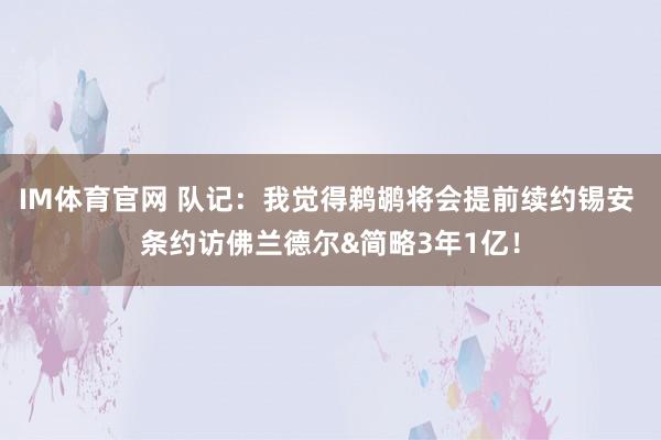 IM体育官网 队记：我觉得鹈鹕将会提前续约锡安 条约访佛兰德尔&简略3年1亿！