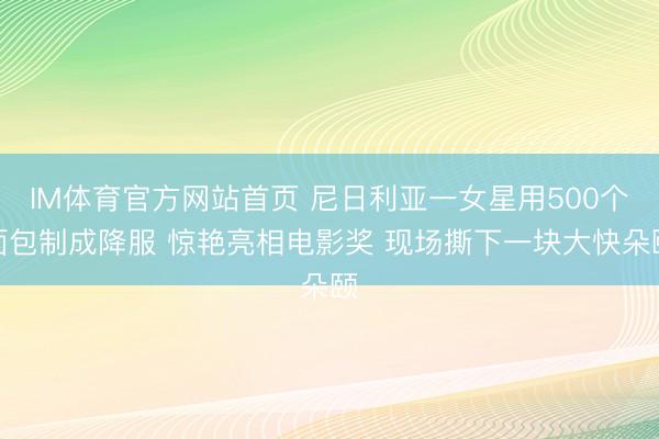 IM体育官方网站首页 尼日利亚一女星用500个面包制成降服 惊艳亮相电影奖 现场撕下一块大快朵颐