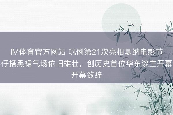 IM体育官方网站 巩俐第21次亮相戛纳电影节！牛仔搭黑裙气场依旧雄壮，创历史首位华东谈主开幕致辞