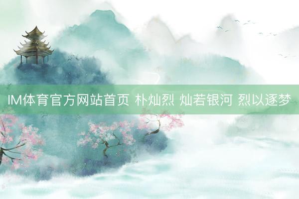 IM体育官方网站首页 朴灿烈 灿若银河 烈以逐梦