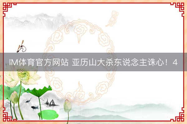 IM体育官方网站 亚历山大杀东说念主诛心！4