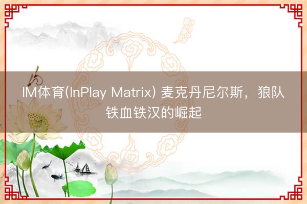 IM体育(InPlay Matrix) 麦克丹尼尔斯，狼队铁血铁汉的崛起