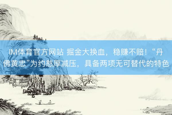 IM体育官方网站 掘金大换血，稳赚不赔！“丹佛黄忠”为约憨厚减压，具备两项无可替代的特色