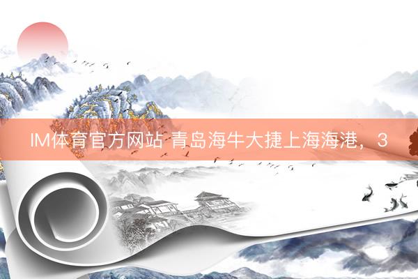 IM体育官方网站 青岛海牛大捷上海海港，3