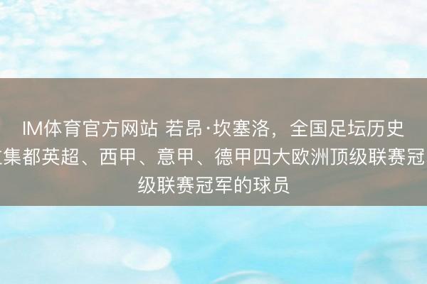 IM体育官方网站 若昂·坎塞洛，全国足坛历史上第一位集都英超、西甲、意甲、德甲四大欧洲顶级联赛冠军的球员