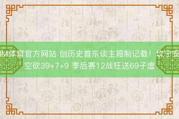 IM体育官方网站 创历史首东谈主箝制记载！坎宁安空砍39+7+9 季后赛12战狂送69子虚