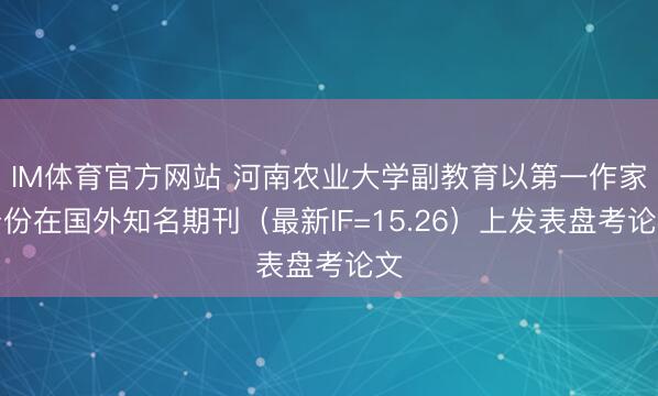 IM体育官方网站 河南农业大学副教育以第一作家身份在国外知名期刊（最新IF=15.26）上发表盘考论文