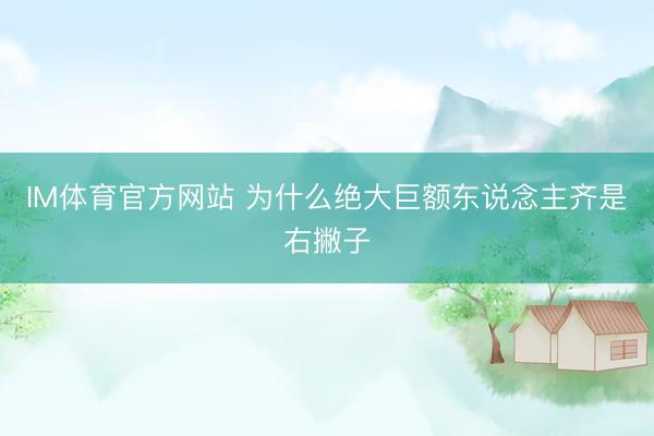 IM体育官方网站 为什么绝大巨额东说念主齐是右撇子