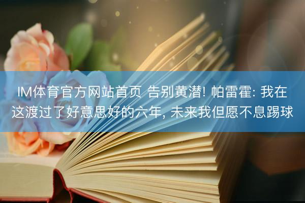 IM体育官方网站首页 告别黄潜! 帕雷霍: 我在这渡过了好意思好的六年， 未来我但愿不息踢球