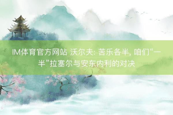 IM体育官方网站 沃尔夫: 苦乐各半， 咱们“一半”拉塞尔与安东内利的对决