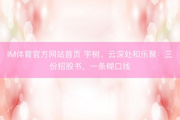 IM体育官方网站首页 宇树、云深处和乐聚：三份招股书，一条糊口线