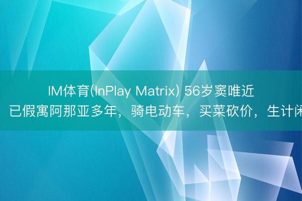 IM体育(InPlay Matrix) 56岁窦唯近况：已假寓阿那亚多年，骑电动车，买菜砍价，生计闲暇