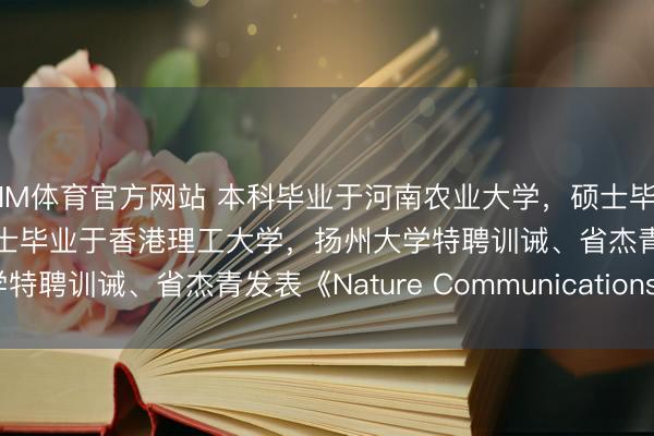 IM体育官方网站 本科毕业于河南农业大学，硕士毕业于中国农业大学，博士毕业于香港理工大学，扬州大学特聘训诫、省杰青发表《Nature Communications》