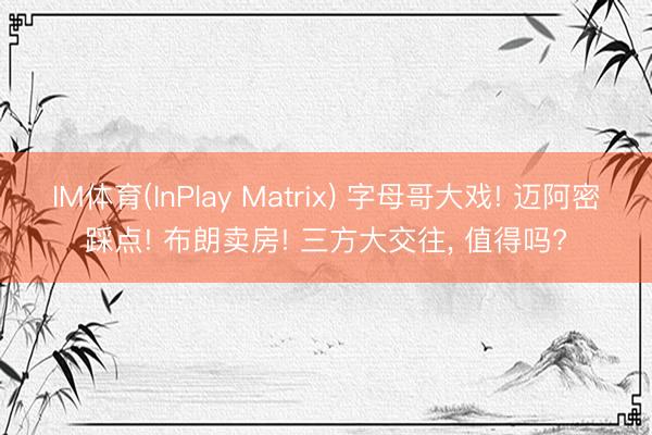 IM体育(InPlay Matrix) 字母哥大戏! 迈阿密踩点! 布朗卖房! 三方大交往， 值得吗?
