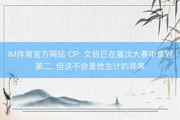 IM体育官方网站 CP: 文班已在屡次大赛中拿到第二， 但这不会是他生计的异常