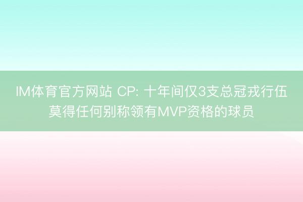 IM体育官方网站 CP: 十年间仅3支总冠戎行伍莫得任何别称领有MVP资格的球员